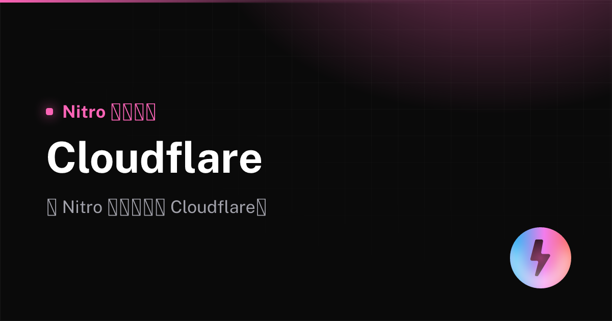 Cloudflare - Nitro 中文文档
