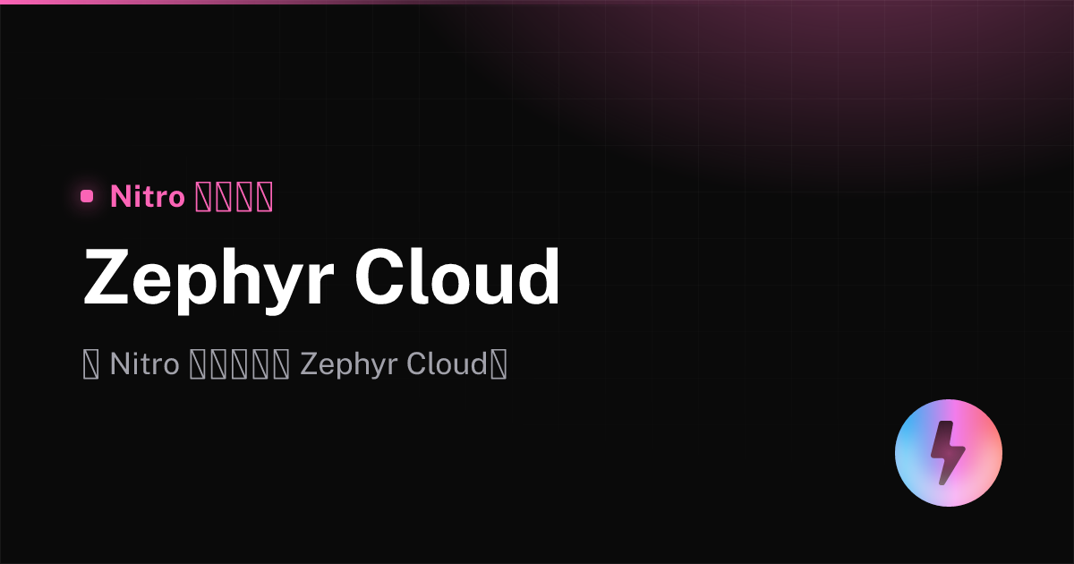 Zephyr Cloud - Nitro 中文文档