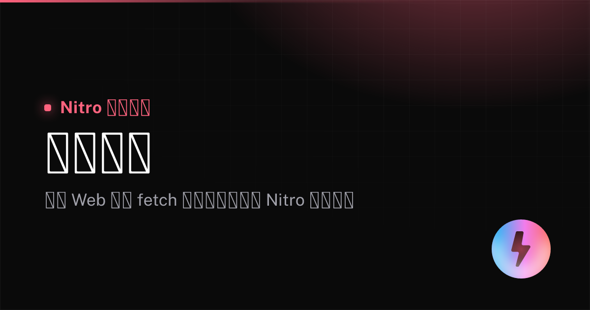 你好世界 - Nitro 中文文档
