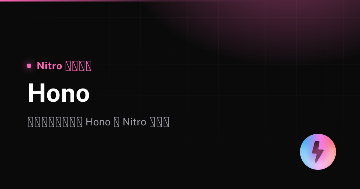 Hono - Nitro 中文文档