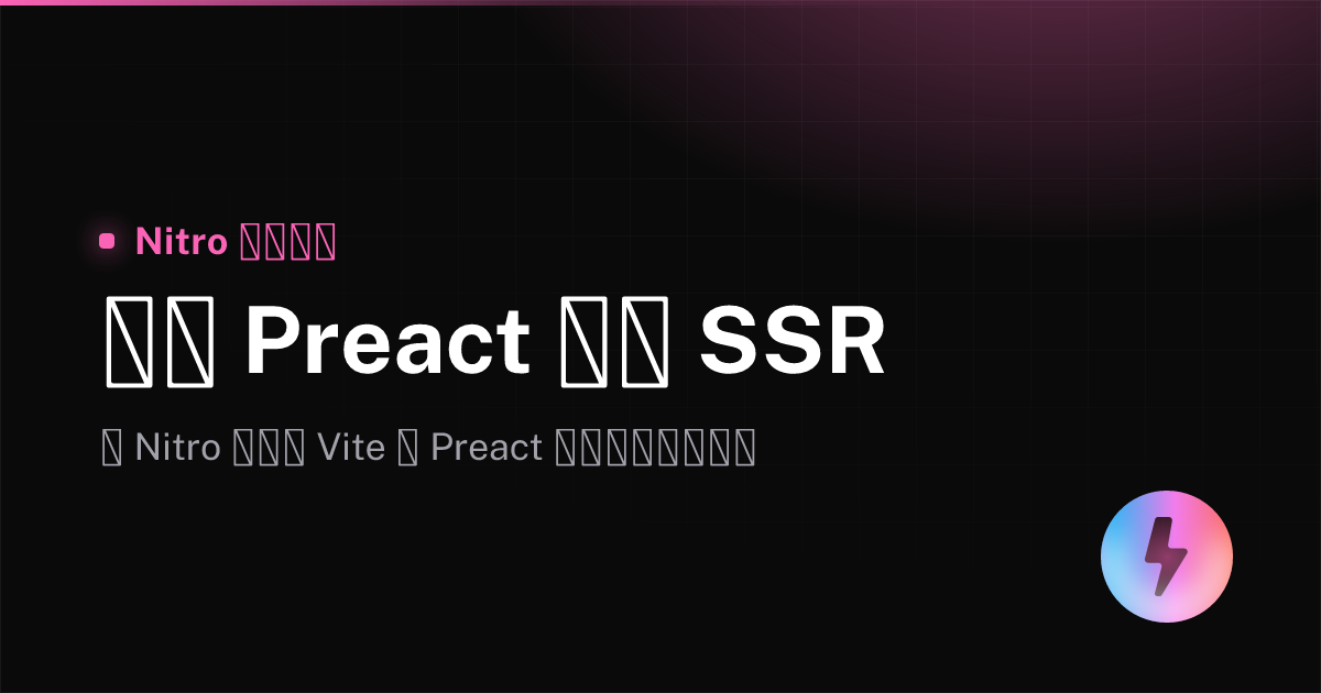 使用 Preact 进行 SSR - Nitro 中文文档
