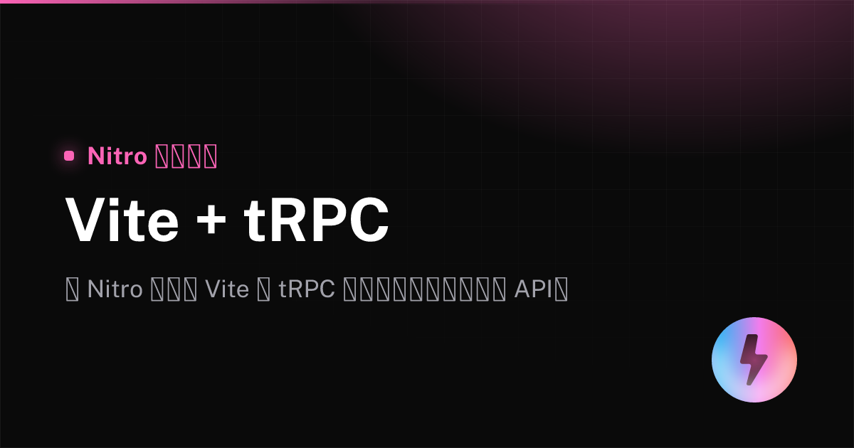 Vite + tRPC - Nitro 中文文档